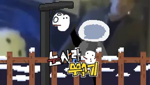 눈사람 뿌수기