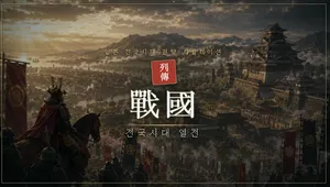 전국시대 열전