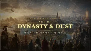 Age of Dynasty & Dust (에이지 오브 다이너스티 앤 더스트)