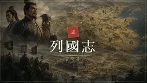 Chronicles of the Eastern Zhou (Spring and Autumn & Warring States)