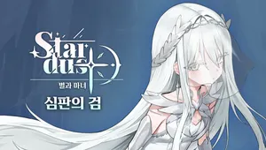 스타더스트: 별과 마녀 - 심판의 검