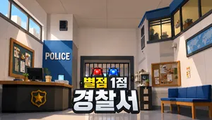 별점 1점 경찰서