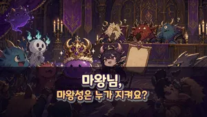 마왕님, 마왕성은 누가 지켜요?
