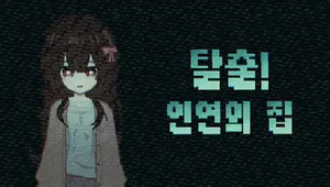탈출! 인연의 집