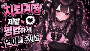 지뢰계쨩, 제발 평범하게 연애해 주세요