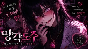 망각도주