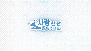 사랑 한 잔 말아주세요! - 주나예 서비스팩