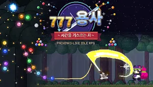 777용사 ~시간을 거스르는 자~