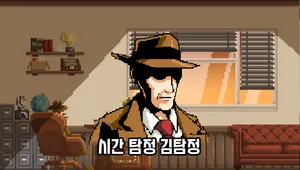 시간 탐정 김탐정