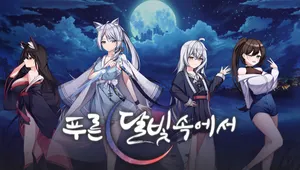 푸른 달빛 속에서
