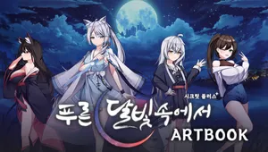 푸른 달빛 속에서 (시크릿 플러스): 아트북