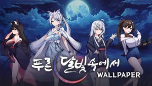 푸른 달빛 속에서 월페이퍼