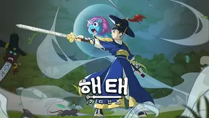 해태:가디언즈