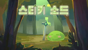 스티키 소드
