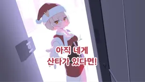 아직 네게 산타가 있다면!