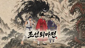 조선퇴마전