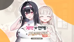 계약X연애 + 오늘부터 동거 1일차 R
