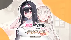 계약X연애 (시크릿 플러스) + 오늘부터 동거 1일차 R