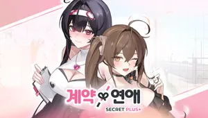 계약X연애 (시크릿 플러스)