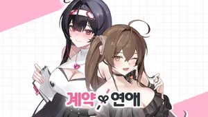 계약X연애