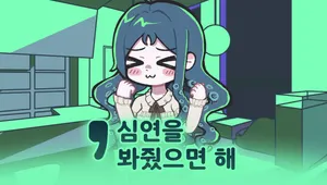 '심연을 봐줬으면해