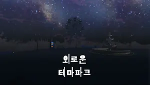 외로운 테마파크