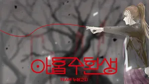 아홉수 환생