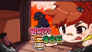 엄마가 돈을 숨김