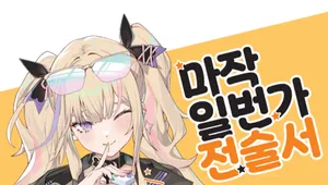마작일번가 전술서 – 패를 쥐는 그 순간, 운명이 바뀐다