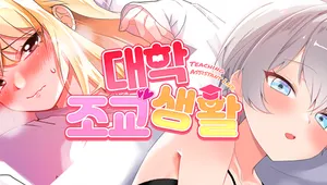 대학조교생활 한승아/송하윤 컬렉션