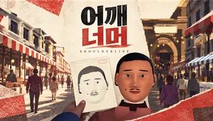 어깨 너머