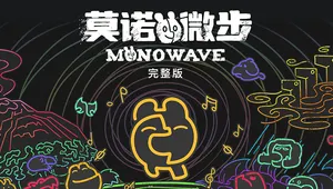 莫诺微步 MONOWAVE 完整版