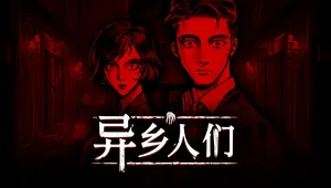 异乡人们