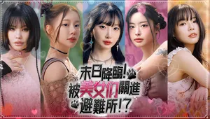 我睜開眼睛，發現自己被困在一個美麗的掩體裡。