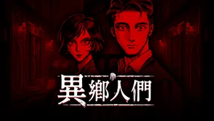 異鄉人們
