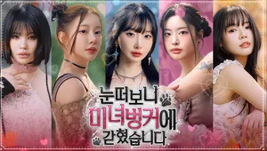 눈 떠보니 미녀 벙커에 갇혔습니다