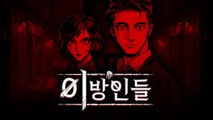 이방인들