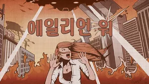 에일리언 워