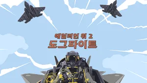 에일리언 워 2 도그파이트
