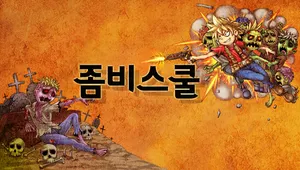 좀비스쿨