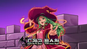 드래곤 퀘스천
