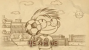 월드 사커 키드