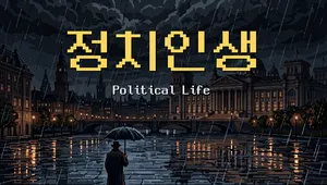 정치인생