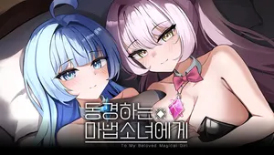 동경하는 마법소녀에게
