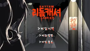 리듬캐셔
