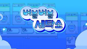 버블 버블 세탁소