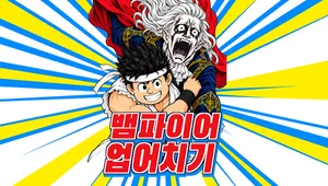 뱀파이어 업어치기