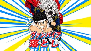 ヴァンパイア落とし