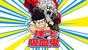 摔飞吸血鬼