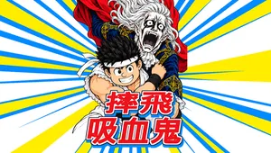 摔飛吸血鬼
